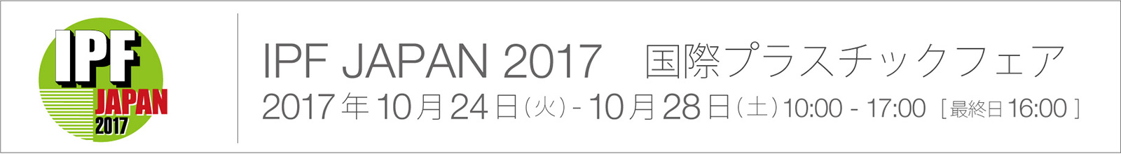 IPF Japan 2017（国際プラスチックフェア）