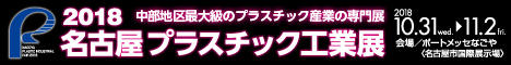 2018名古屋プラスチック工業展